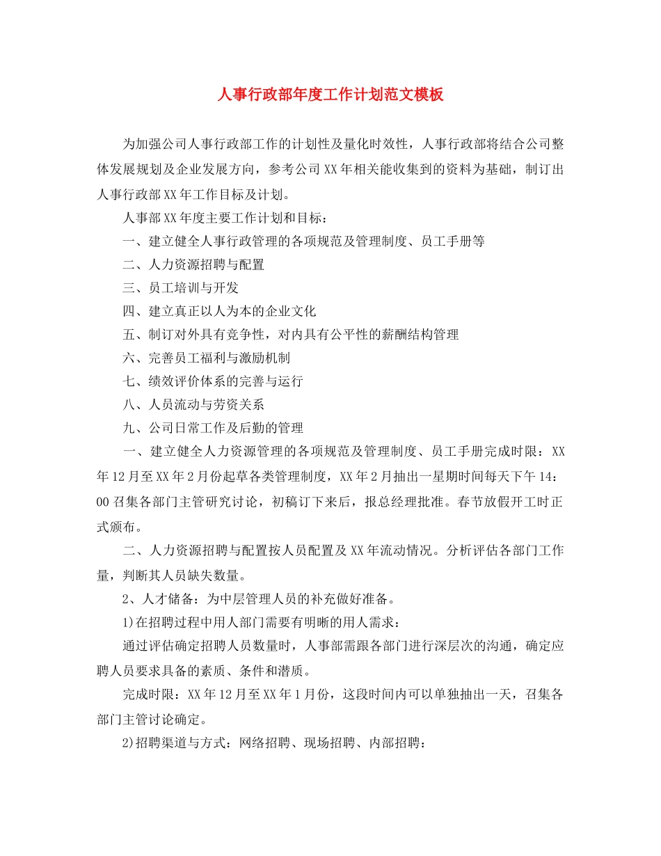 人事行政部年度工作计划范文模板 _第1页