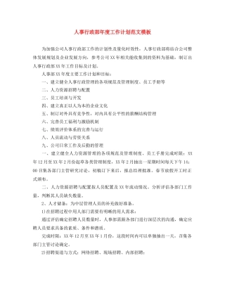 人事行政部年度工作计划范文模板 