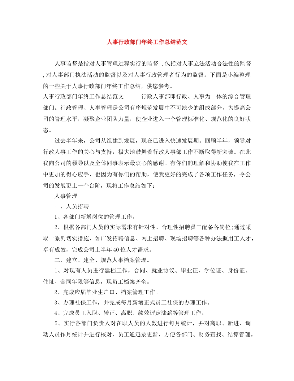 人事行政部门年终工作总结范文 _第1页
