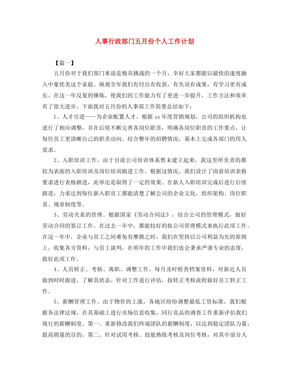 人事行政部门五月份个人工作计划 _第1页