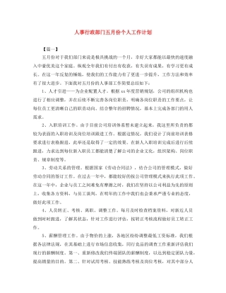 人事行政部门五月份个人工作计划 