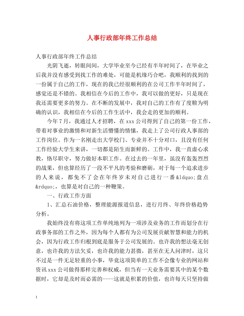 人事行政部年终工作总结 (2) _第1页