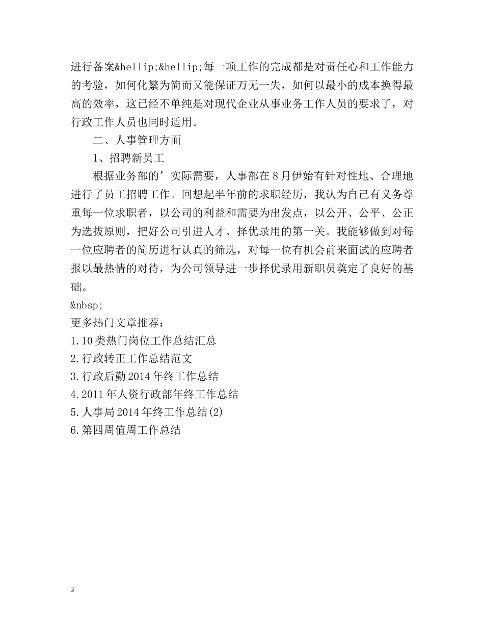人事行政部年终工作总结 (2) _第3页