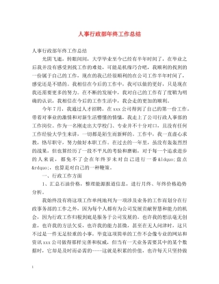 人事行政部年终工作总结 (2) 