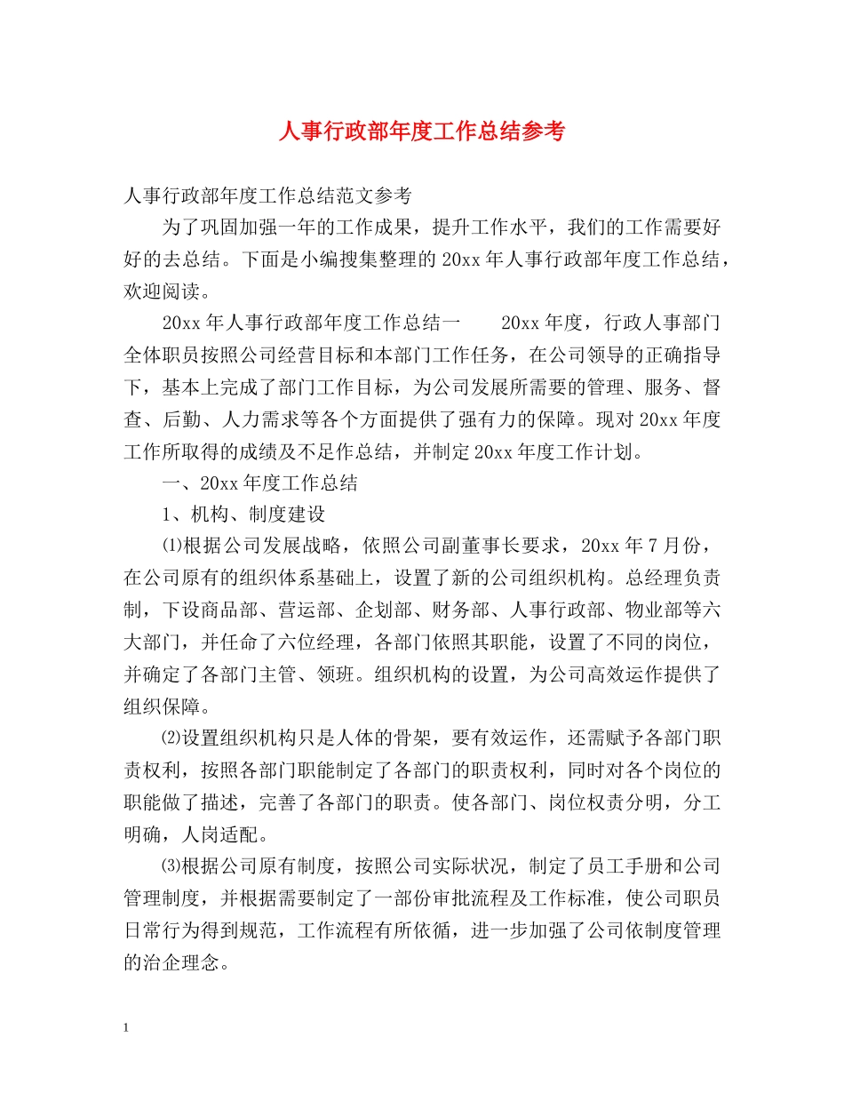 人事行政部年度工作总结参考 _第1页