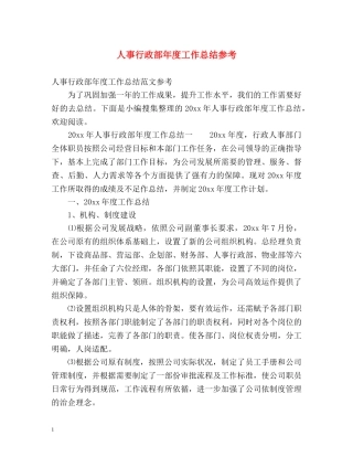 人事行政部年度工作总结参考 