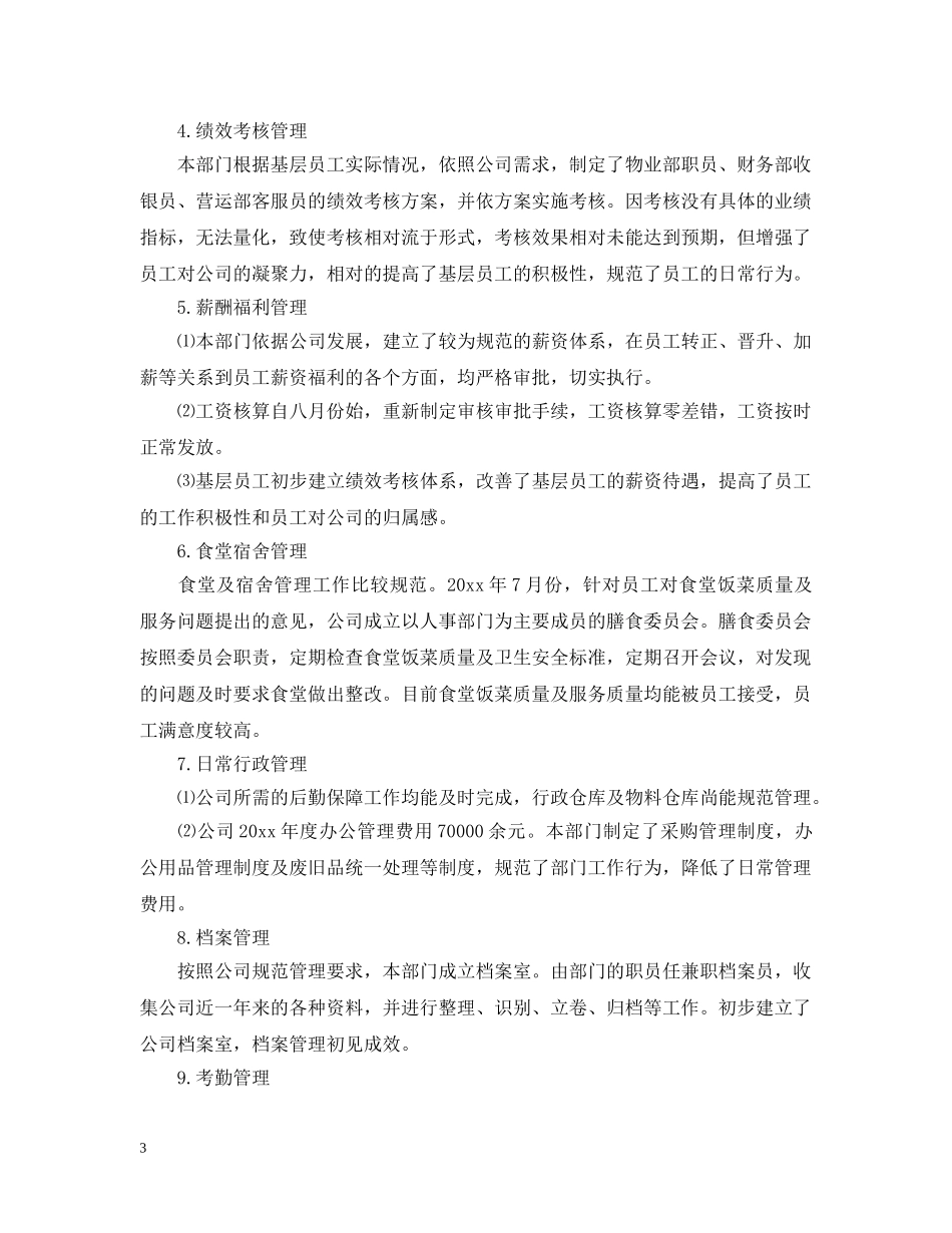 人事行政部年度工作总结范文参考 _第3页