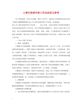 人事行政部年度工作总结范文参考 