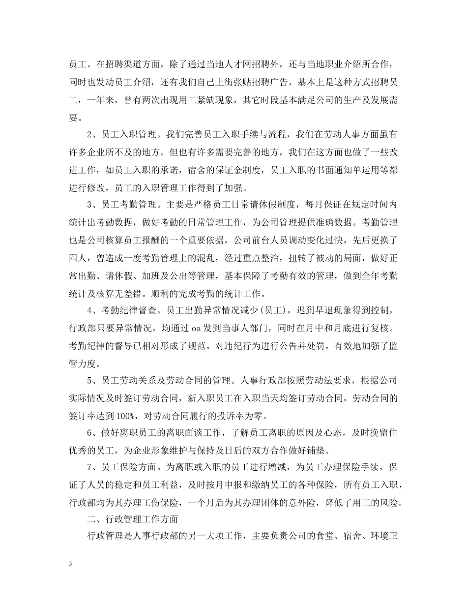 人事行政部第四季度工作总结 _第3页