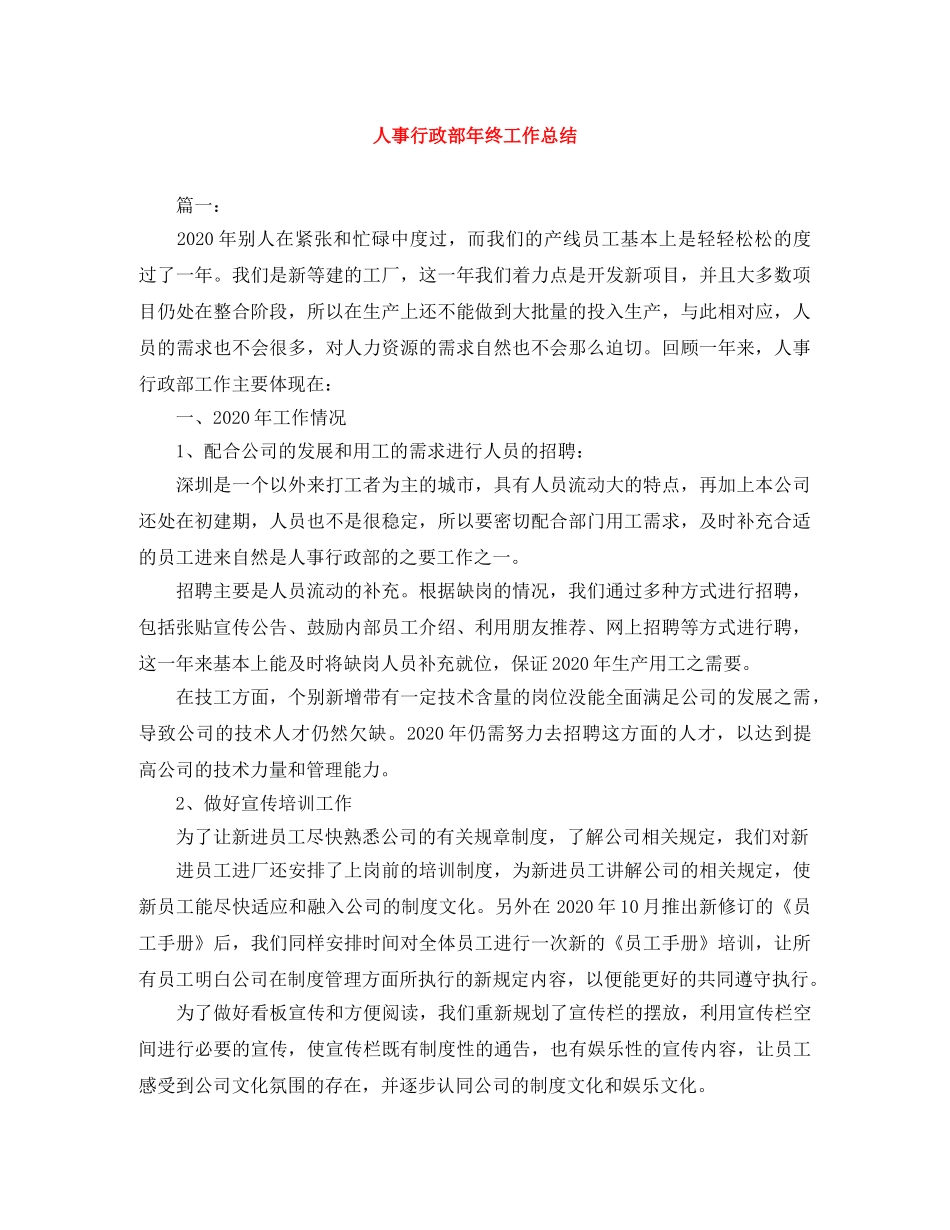 人事行政部年终工作总结 _第1页