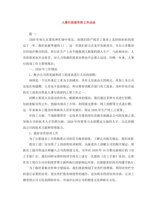 人事行政部年终工作总结 