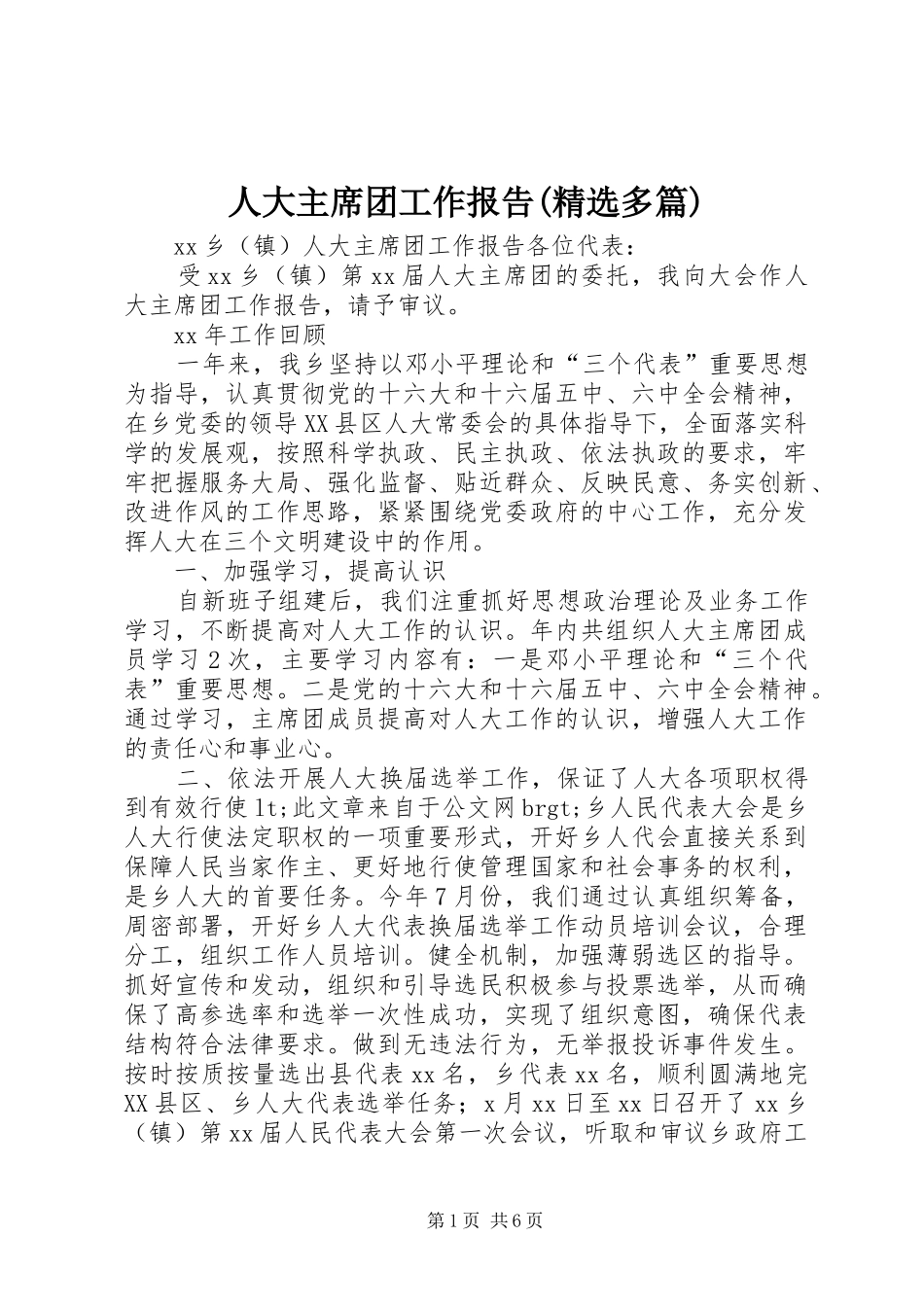 人大主席团工作报告(精选多篇)_第1页