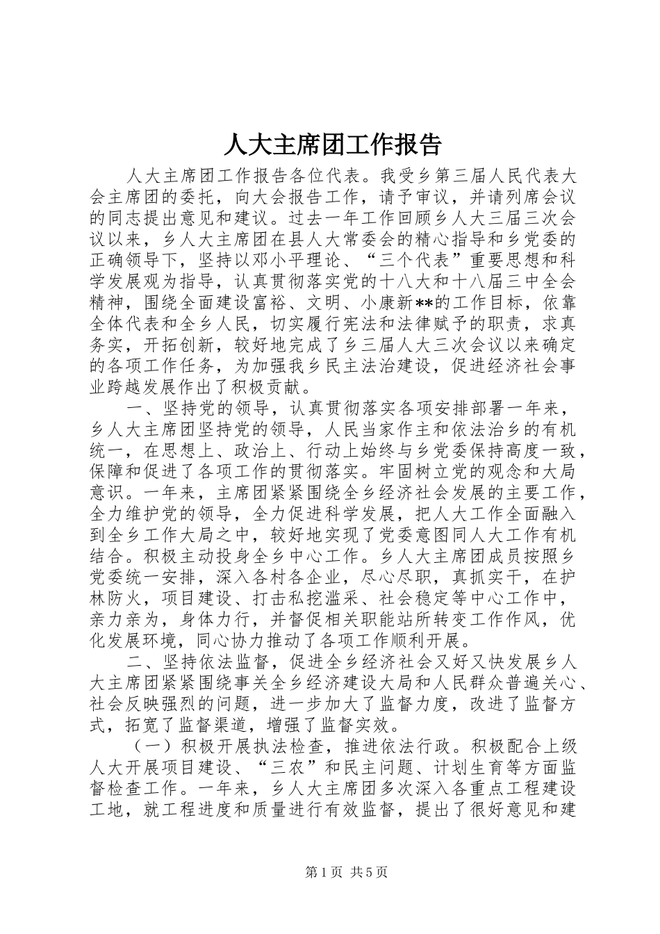 人大主席团工作报告_第1页