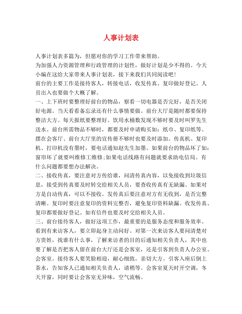 人事计划表 _第1页
