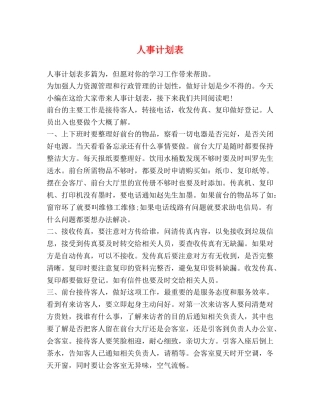 人事计划表 