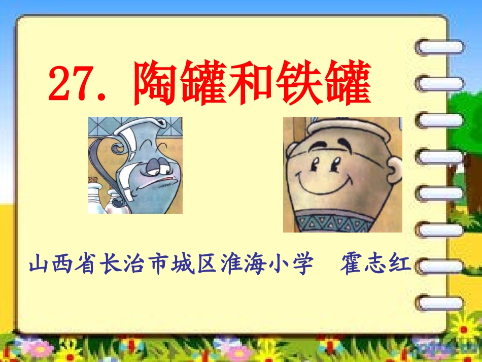 《27陶罐和铁罐》霍志红_第1页