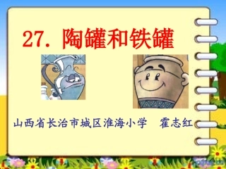 《27陶罐和铁罐》霍志红