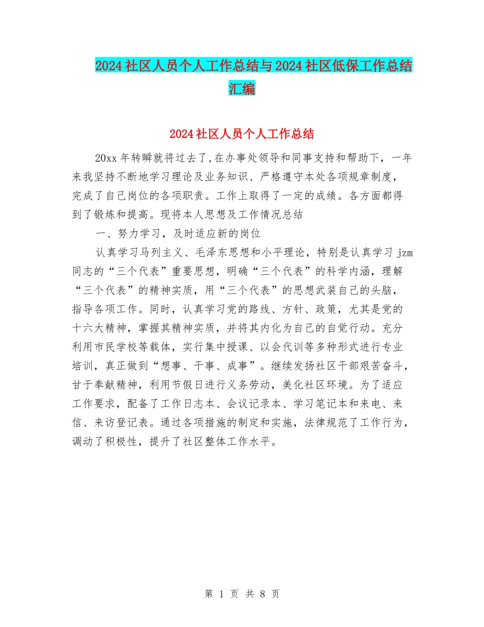 2024社区人员个人工作总结与2024社区低保工作总结汇编_第1页