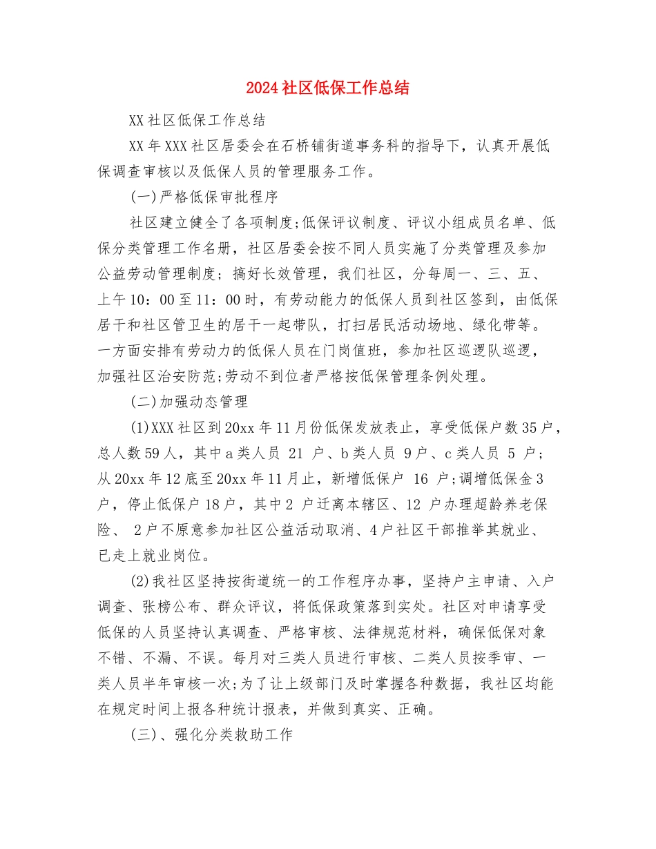 2024社区人员个人工作总结与2024社区低保工作总结汇编_第2页