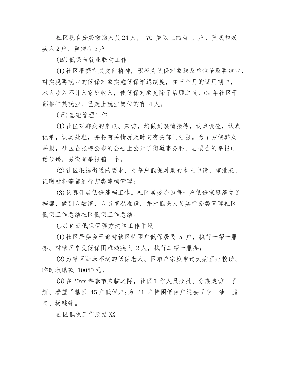 2024社区人员个人工作总结与2024社区低保工作总结汇编_第3页