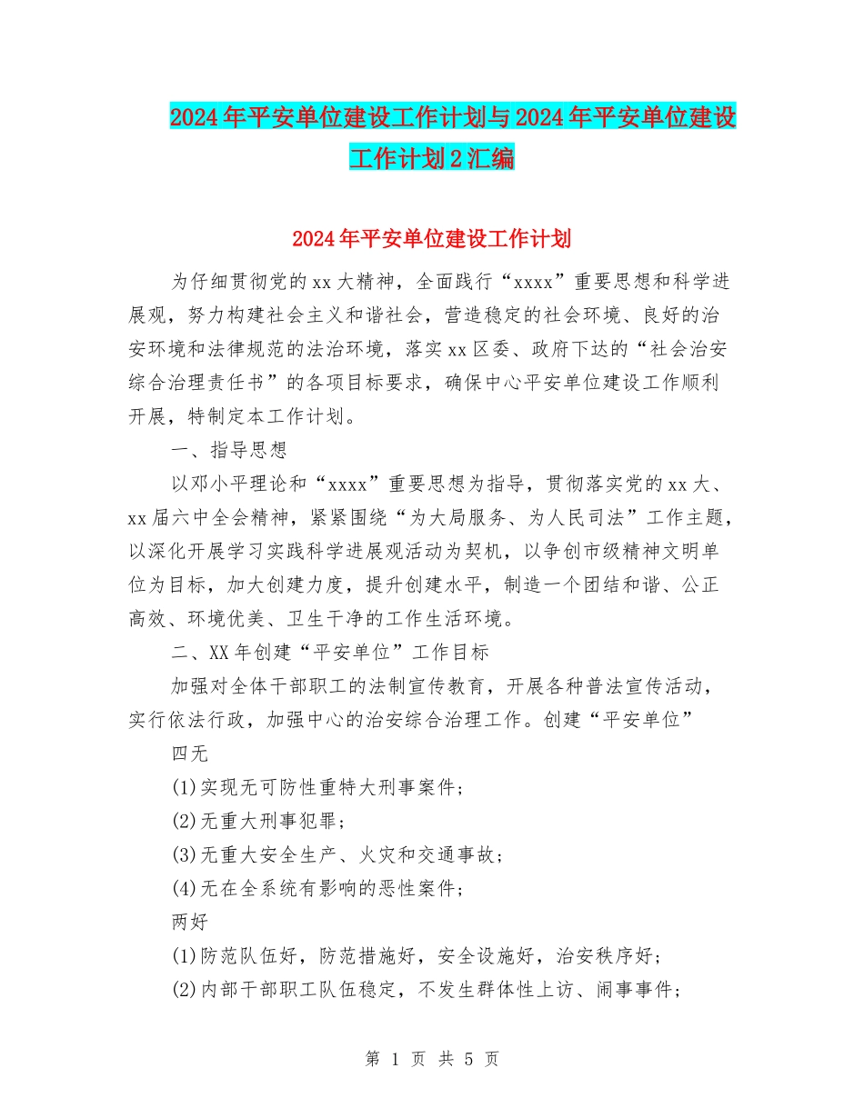 2024年平安单位建设工作计划与2024年平安单位建设工作计划2汇编_第1页