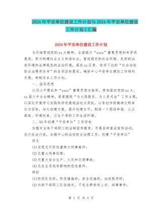 2024年平安单位建设工作计划与2024年平安单位建设工作计划2汇编