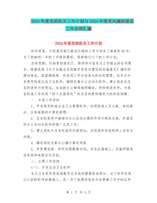 2024年度党政机关工作计划与2024年度党风廉政建设工作安排汇编