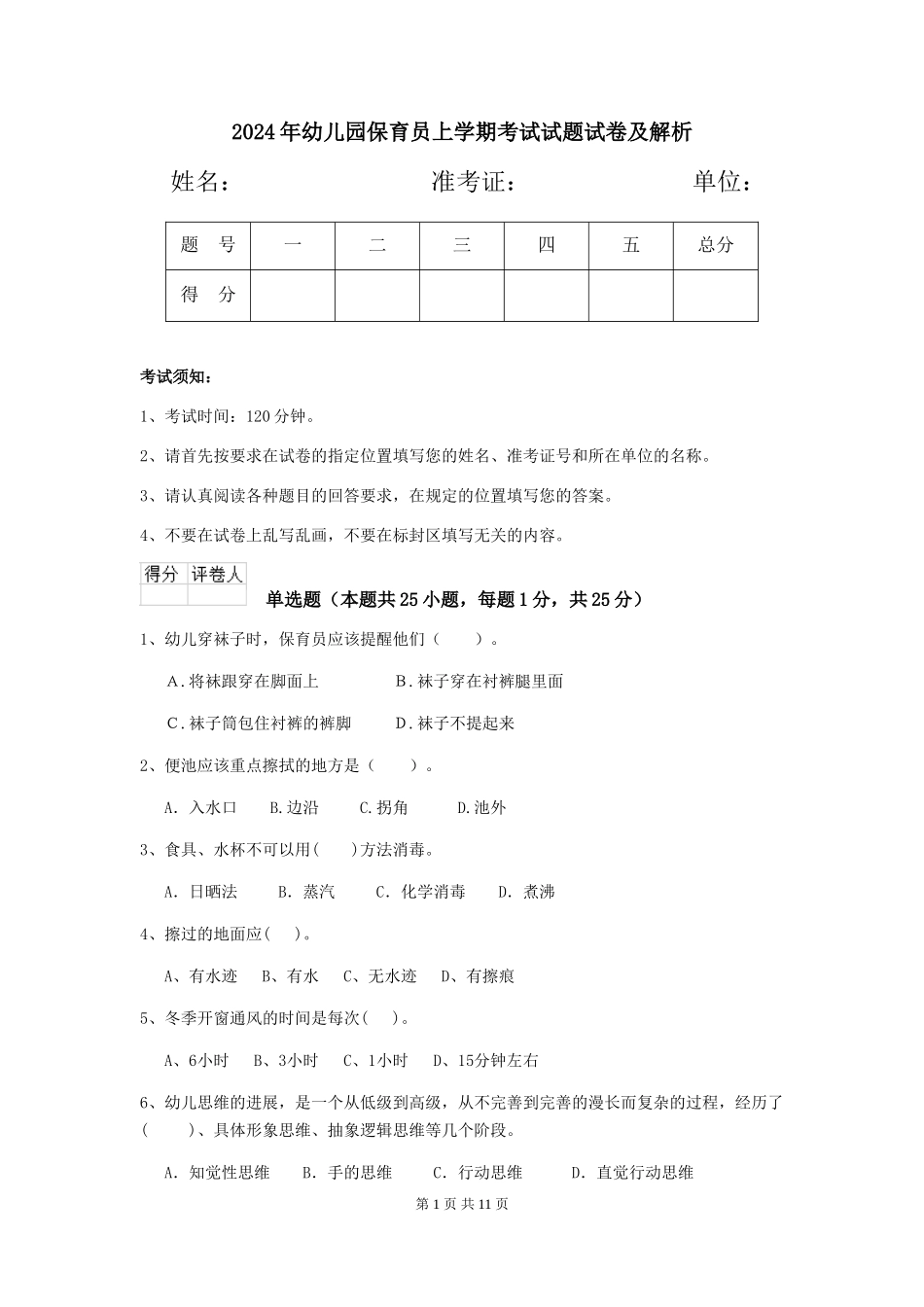 2024年幼儿园保育员上学期考试试题试卷及解析_第1页
