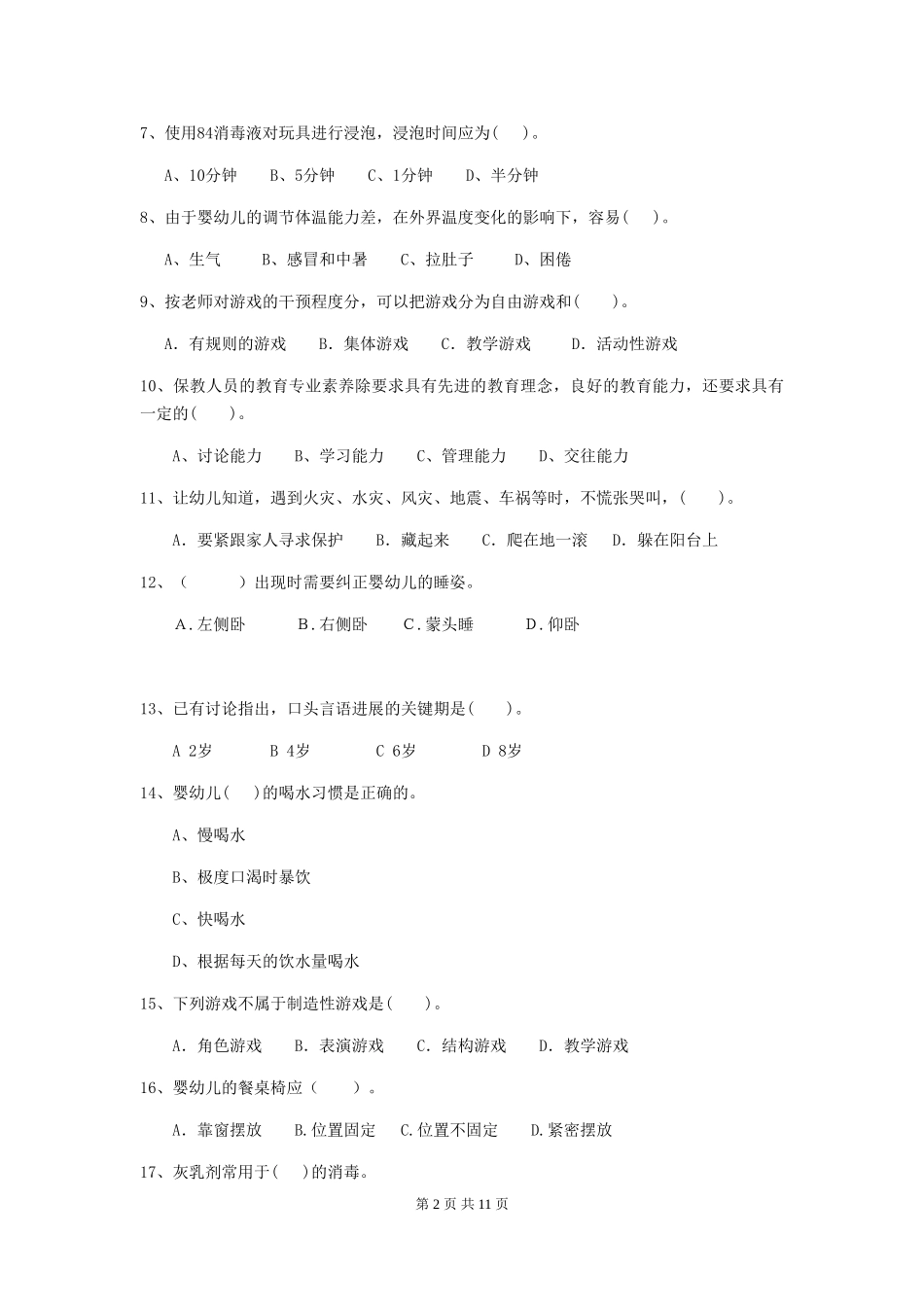 2024年幼儿园保育员上学期考试试题试卷及解析_第2页