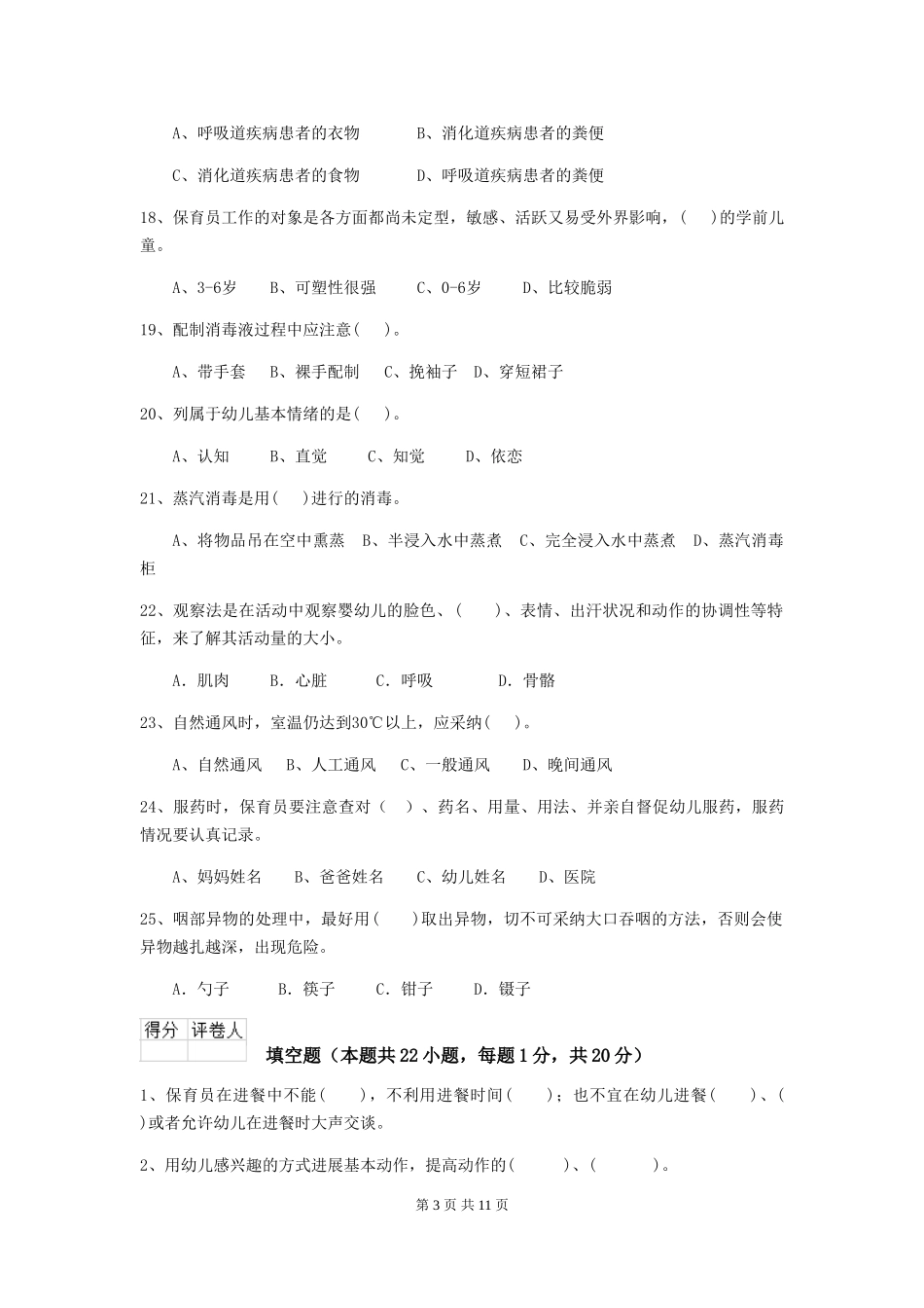 2024年幼儿园保育员上学期考试试题试卷及解析_第3页