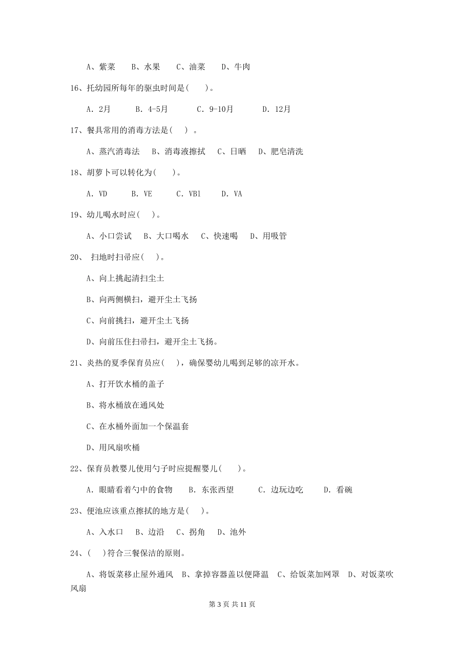 2024-2024年度幼儿园中班保育员职业水平考试试题试题及答案_第3页