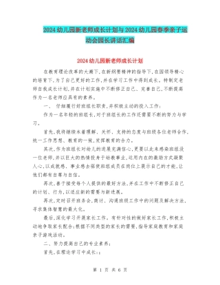 2024幼儿园新教师成长计划与2024幼儿园春季亲子运动会园长讲话汇编