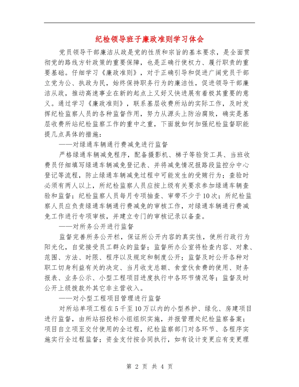 纪检领导班子廉政准则学习体会_第2页