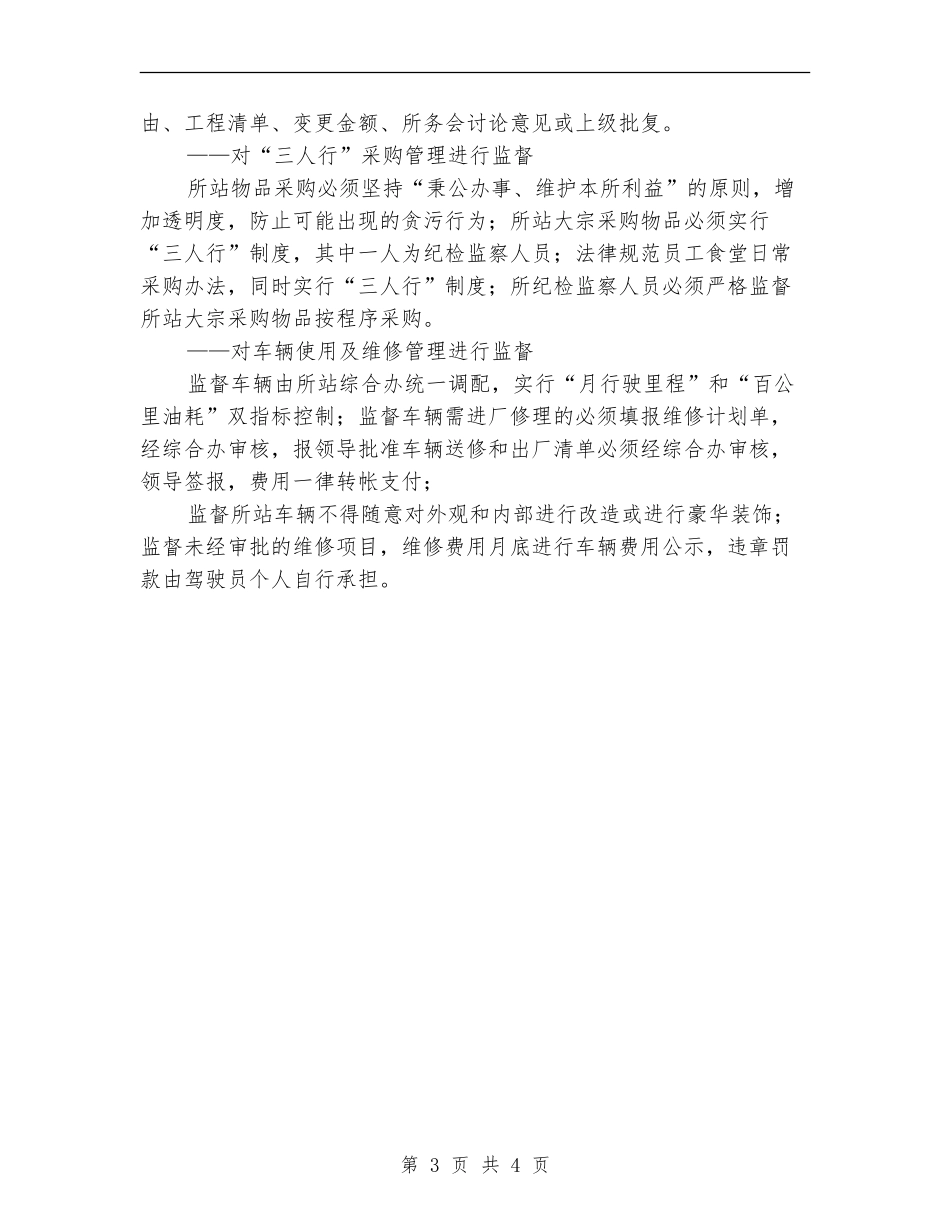 纪检领导班子廉政准则学习体会_第3页