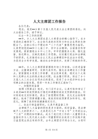 人大主席团工作报告 (18)
