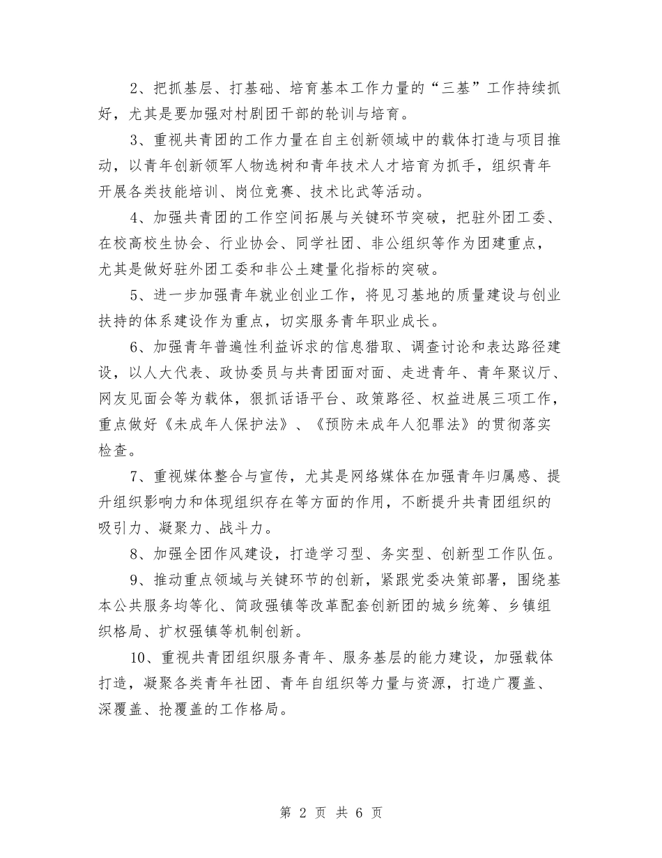 2024年共青团宏观工作思路与2024年共青团工作计划汇编_第2页