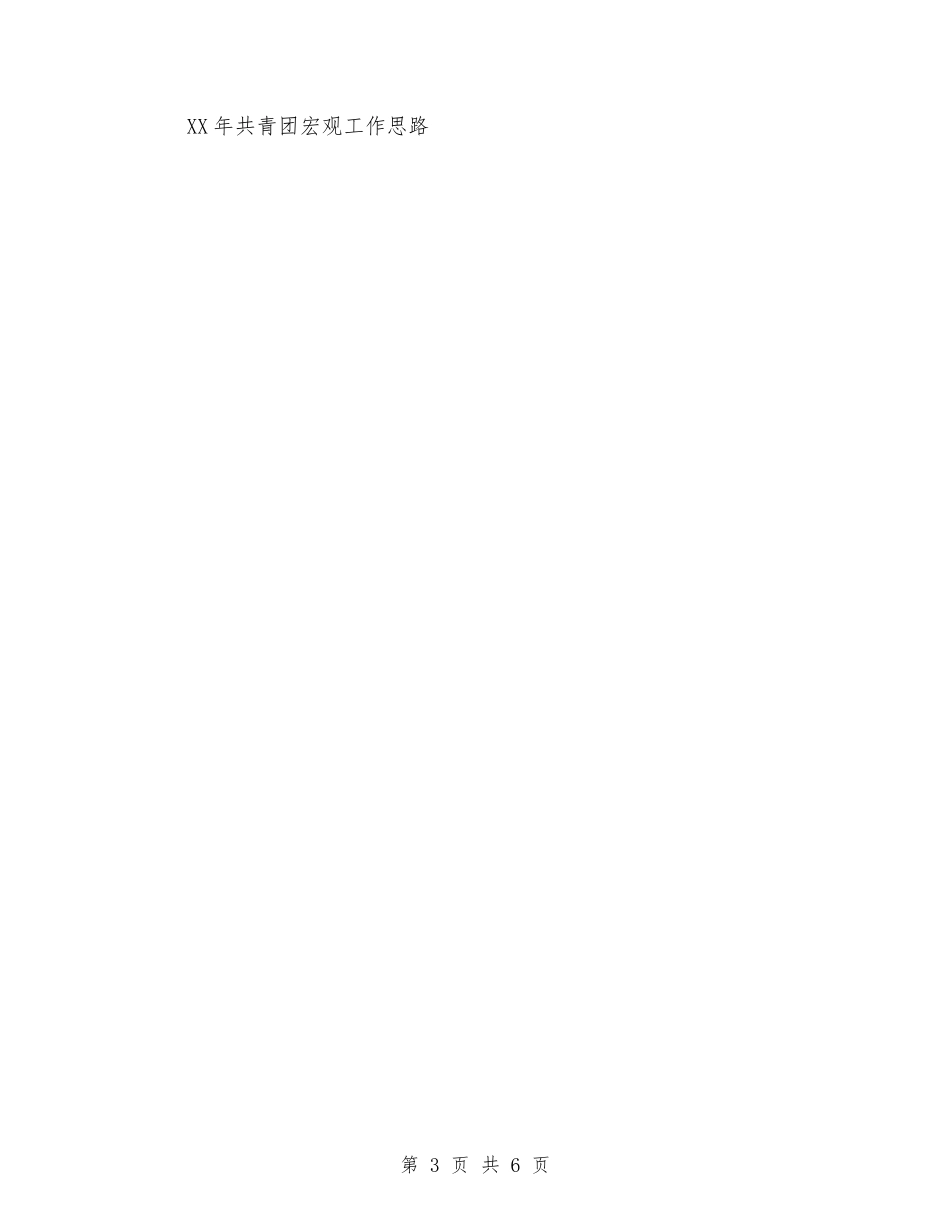 2024年共青团宏观工作思路与2024年共青团工作计划汇编_第3页