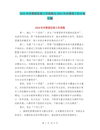 2024年共青团宏观工作思路与2024年共青团工作计划汇编