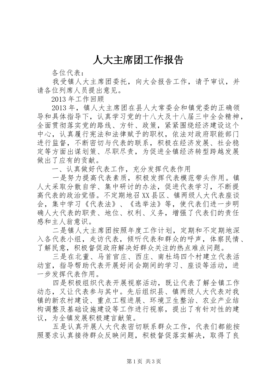 人大主席团工作报告 (16)_第1页