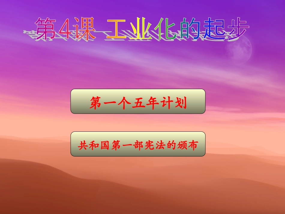 第4课工业化的起步_第1页