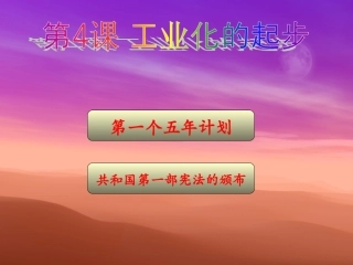 第4课工业化的起步