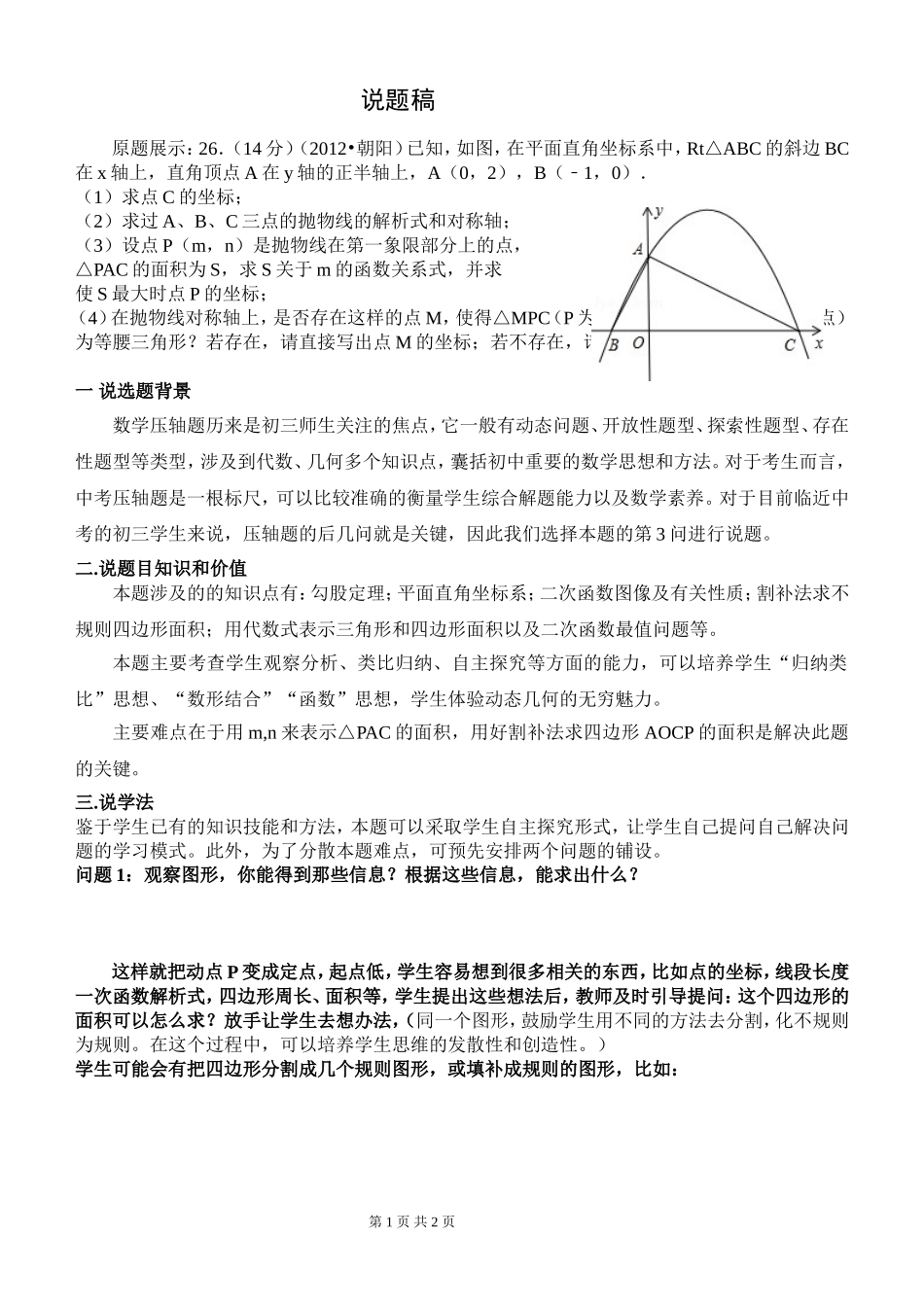 中考压轴题+说题稿_第1页