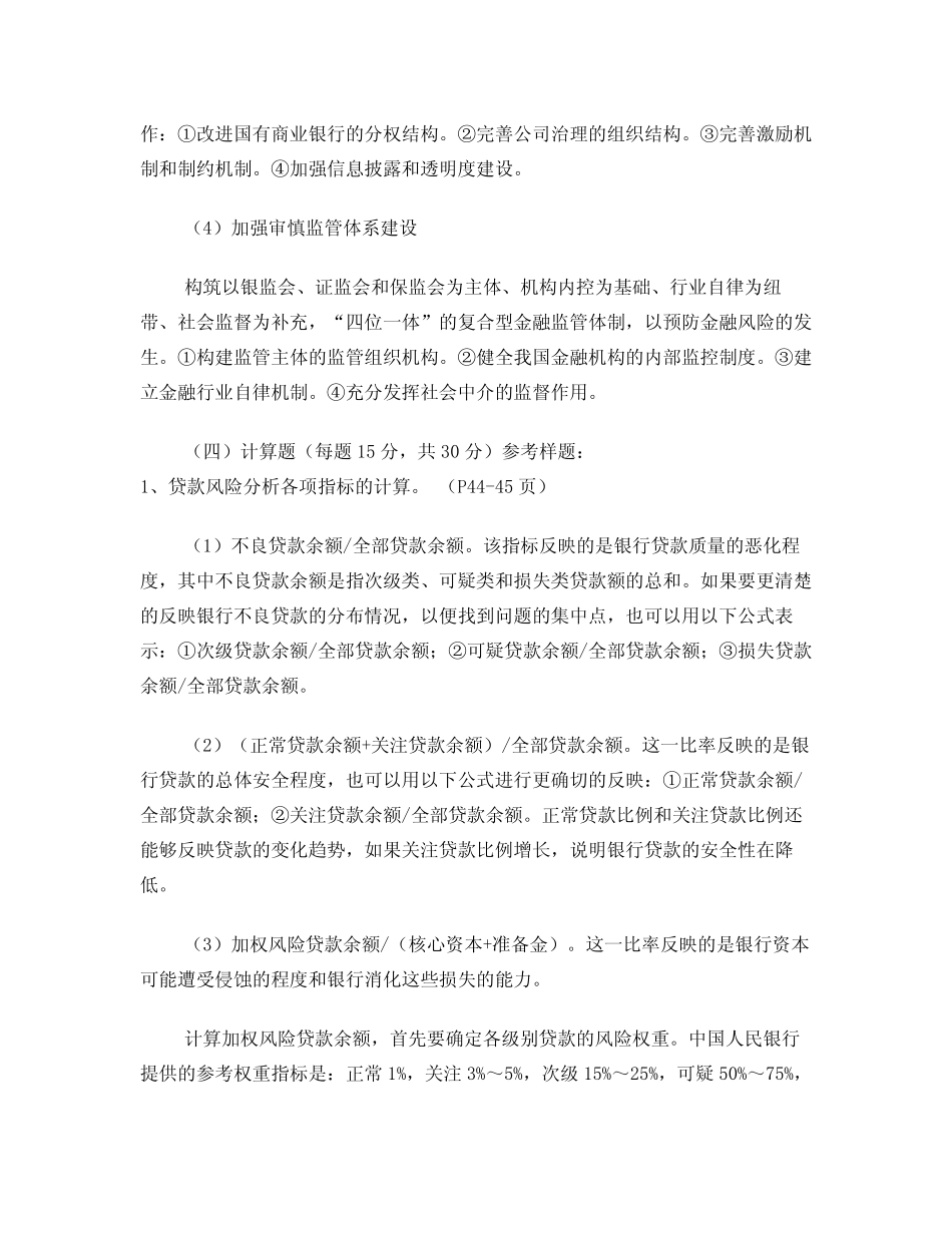 电大《金融风险管理》考试试题题库(包含答案)_第3页