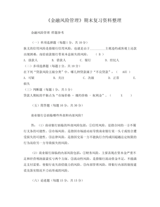 电大《金融风险管理》考试试题题库(包含答案)