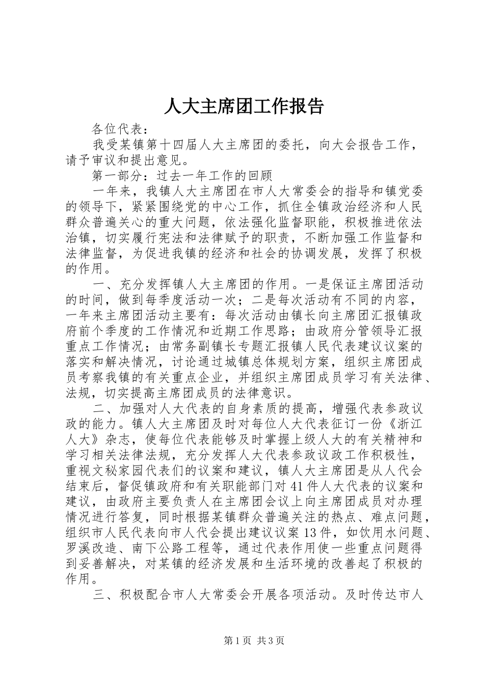 人大主席团工作报告 (17)_第1页