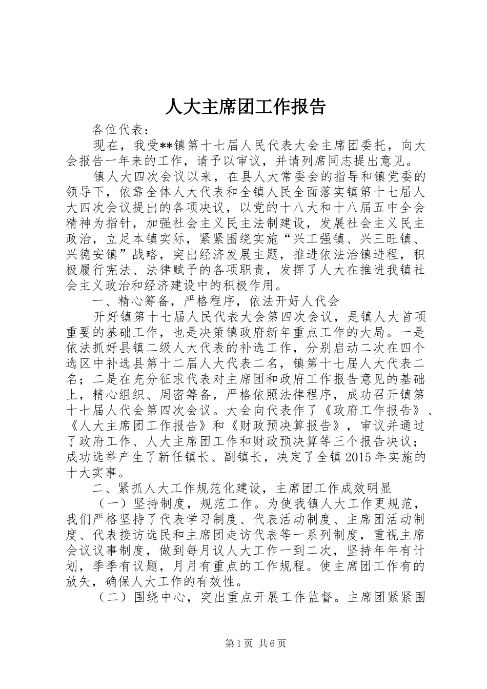 人大主席团工作报告 (15)_第1页