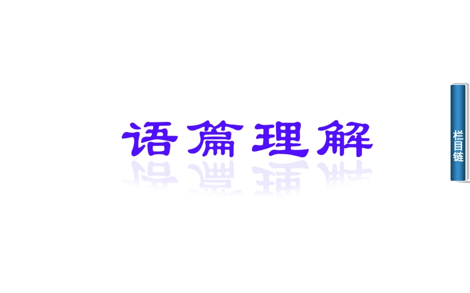 2014-2015年高中英语（人教版·必修一）Unit5第三学时　课件_第2页