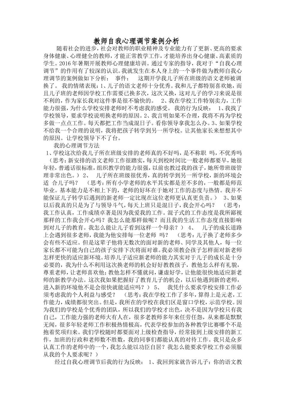 教师自我心理调节案例分析_第1页