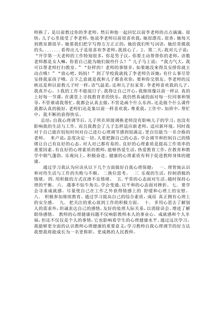 教师自我心理调节案例分析_第2页