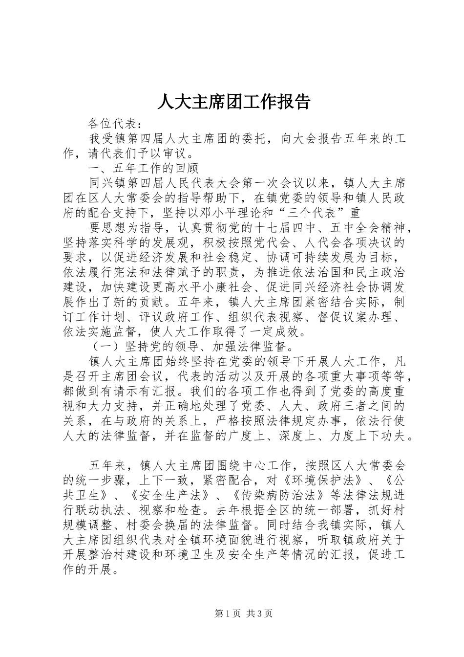 人大主席团工作报告 (13)_第1页